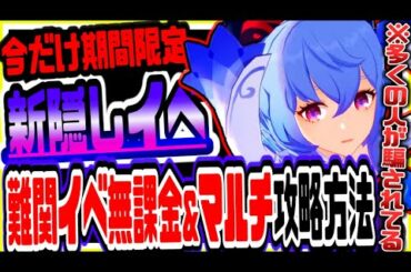 原神 多くの人が騙されてます!!新イベの豪華追加報酬がもらえる難関ミッションや隠しマルチイベ徹底攻略 原神攻略実況
