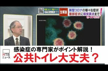 【コロナを知る】公共のトイレ大丈夫?症状の注意点は?においがしない…?横田教授に聞く!新型コロナの基礎知識【HTBニュース】 【コロナを知る】公共のトイレ大丈夫?症状の注意点は?においがしない…?横田教授に聞く!新型コロナの基礎知識【HTBニュース】