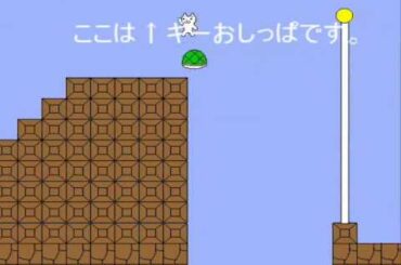 しょぼんのアクション全ステージ完全攻略(1~9面) catmario speedrun