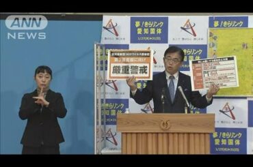 愛知にも緊急事態宣言を　大村知事が岐阜県と連携(2021年1月12日)