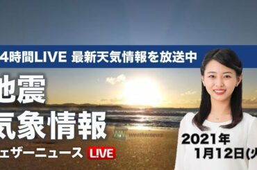 【LIVE】 最新地震・気象情報　ウェザーニュースLiVE　2021年1月11→12日(火)