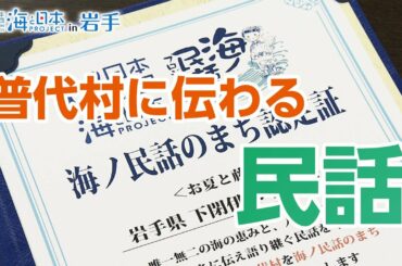 アニメーションで語り継ぐ～海ノ民話のまち認定式 日本財団 海と日本PROJECT in 岩手 2020 #28