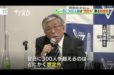 福岡県"陽性者"6日は300人超　急増する感染者に危機感
