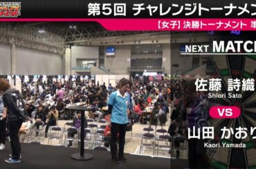 佐藤 詩織 vs 山田 かおり【女子準決勝】2018 PERFECT 第5回チャレンジトーナメント