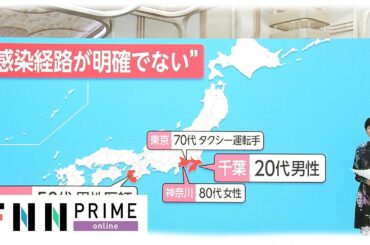 新型コロナウイルス国内感染もさらに広がる　感染源の経路不明も