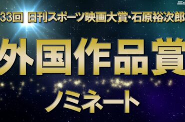 外国作品賞ノミネート【第33回日刊スポーツ映画大賞・石原裕次郎賞】