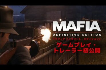 『マフィア コンプリート・エディション』ゲームプレイ・トレーラー （15分）