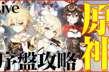 【原神】序盤攻略配信!! リリース1週間前!! 開発環境で遊んでいく!!