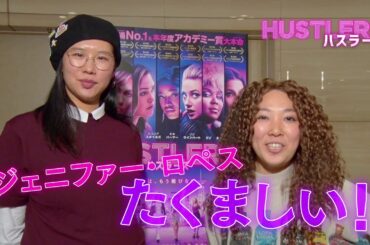 映画『ハスラーズ』大ヒット上映中！