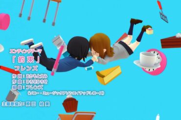 TVアニメ「ホリミヤ」エンディングテーマ/フレンズ「約束」【2021年3月末までの限定公開】