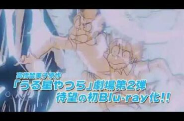 『うる星やつら2 ビューティフル・ドリーマー』発売告知CM(15秒)