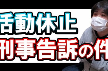 活動休止します。刑事告訴告発についても。