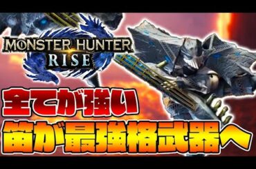 狩猟笛が最強クラス武器へｗｗｗ【モンハンライズ】