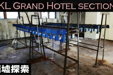 SKLグランドホテル section2【廃墟探索】