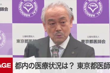 東京都医師会が会見　「緊急事態宣言」受けて医療の状況は？（2021年1月12日）