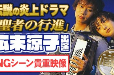 【伝説の炎上ドラマ】聖者の行進　広末涼子の貴重なNGシーン