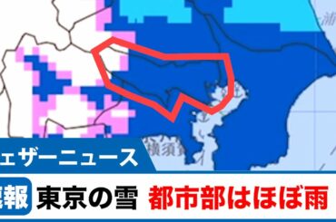 東京などは雨で雪は一時的に混じる程度