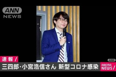 お笑いコンビ「三四郎」小宮浩信さん新型コロナ感染(2021年1月8日)