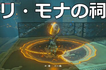 [ゼルダの伝説]リ・モナの祠をクリアした。宝箱もコンプリートした。
