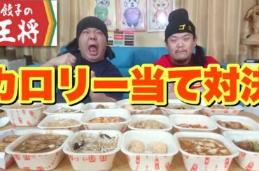 餃子の王将のメニューを食べてカロリーを予想しろ！勝つのはどっち？【カロリー当て対決】