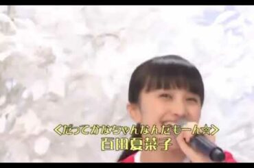 激かわ夏菜子ちゃん　UP主お気に入りのひとつ