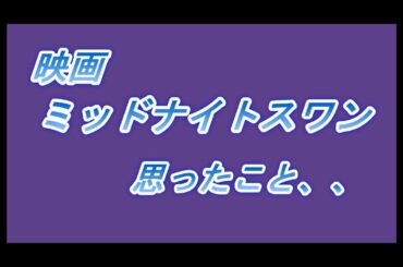 映画ミットナイトスワン、感想　というか　思ったこと