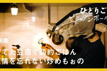 【料理ドラマ】『ひとりごとエプロンをやってみたかった』第6話：親友の結婚式がえりはバターを使った豆苗炒め。シンプルだけどコクがある節約ごはん　キッチン/レシピ/音楽/矢野顕子【ひとりごとダンボール】