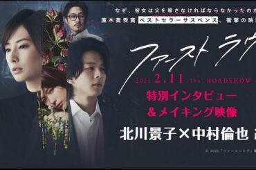 北川景子×中村倫也編｜映画『ファーストラヴ』特別インタビュー＆メイキング映像