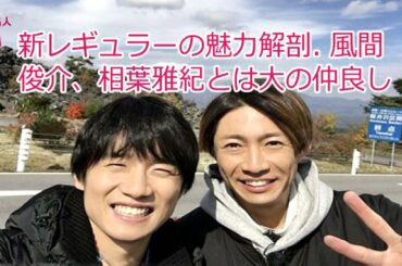 新レギュラーの魅力解剖 風間俊介、相葉雅紀 とは大の仲良し