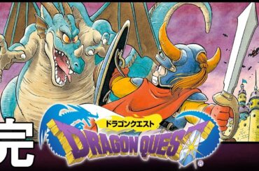 【ドラゴンクエスト1】無事に全クリ！色褪せぬ神ゲー攻略Part1！Dragon Quest I Full Gameplay【ニンテンドースイッチ/レトロゲー/DQ1】