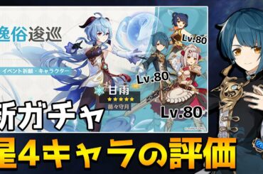 【原神】甘雨ガチャのピックアップ星4の強さを解説！育成後の使用感やガチャを引くべきかなど！【Genshin】