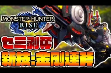 パンパンゼミが消えた結果ｗｗｗ【モンハンライズ】