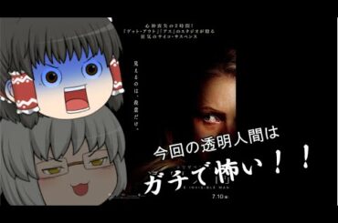 ゆっくり映画レビュー#64『透明人間』