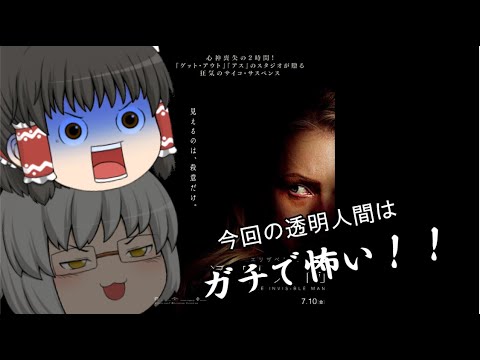 ゆっくり映画レビュー#64『透明人間』 ゆっくり映画レビュー#64『透明人間』