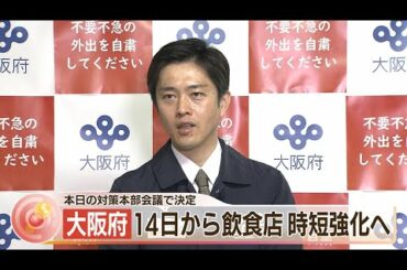 【ノーカット】１３日「緊急事態宣言」発出へ　大阪府コロナ対策本部会議＆吉村知事会見