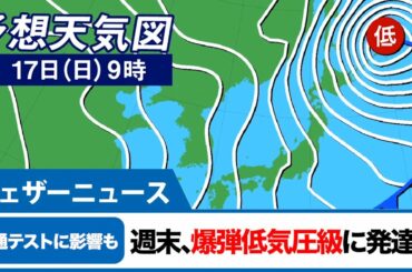 共通テストは北日本や北陸で荒天のおそれ／爆弾低気圧級に発達か