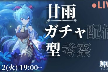 【初見歓迎】分析ガチ勢による「甘雨・アモス」PUガチャ配信＆ビルド考察【原神】