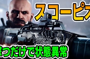 【Division2/ディビジョン2】TU12 撃つだけで相手を状態異常にする 新エキゾSG「スコーピオ」【PTS】