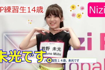 [NiziU] 虹プロのセンター？ミイヒ特集！虹プロ