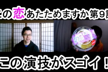 この恋あたためますか第９話の演技をほめてほめてほめまくる！【この演技がスゴイ！】