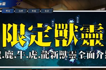 【森森來了】幽游白書bang｜新版本新獸靈大公開｜哪件最好用？全面解析與怎麼搭配？