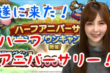 【ドラクエタクト】ハーフアニバーサリー記念10大キャンペーン【女性ゲーム実況者】