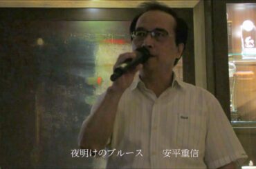 夜明けのブルース.五木ひろし / 安平重信