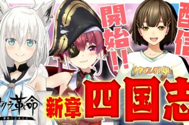 【サクラ革命】新章開始!![四国志]をプレイ！！！！【※ネタバレあり】