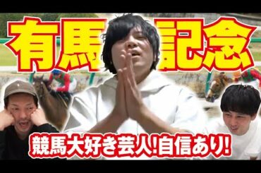 有馬記念2020結果報告 競馬大好き芸人の予想でエレパレをギャラクシー賞へ