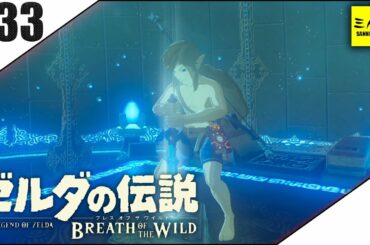 #33【三人称】ドンピシャとゼルダの伝説 ブレス オブ ザ ワイルド【Switch版】