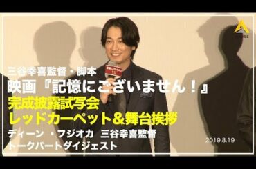 ディーン・フジオカ：映画『記憶にございません！』レッドカーペットイベント＆完成披露試写会舞台挨拶
