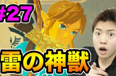 【ゼルダの伝説】雷の神獣！とついに決着をつける時がきた！#27
