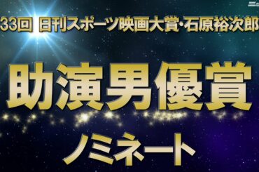 助演男優賞ノミネート【第33回日刊スポーツ映画大賞・石原裕次郎賞】