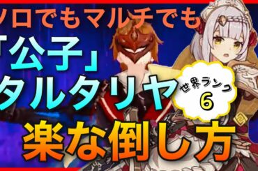 没動画 無課金【原神】ノエルでタルタリア攻略 楽に倒す方法【世界ランク6】ソロマルチ　やり方 回避逃げ方 バーバラ 黄金屋 防御力 バフ 龍殺しの英雄潭 蘇生　Genshin Impact